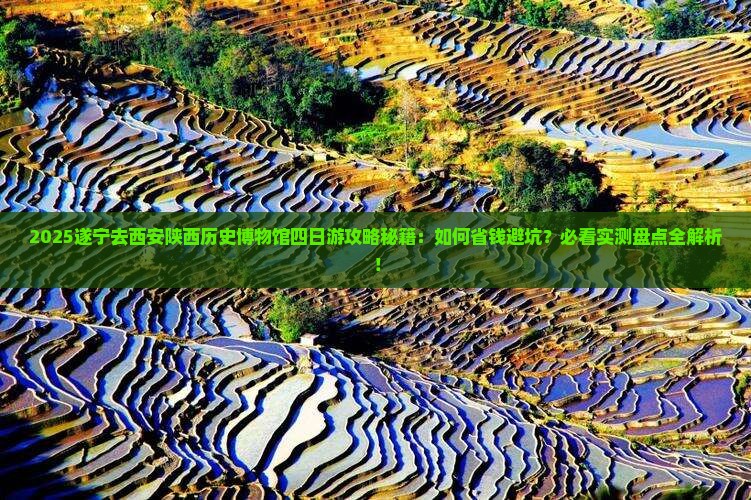 遂宁去西安陕西历史博物馆四日游
