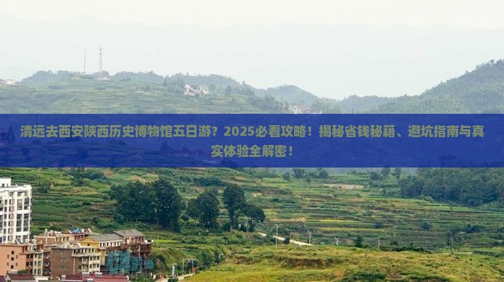 清远去西安陕西历史博物馆五日游
