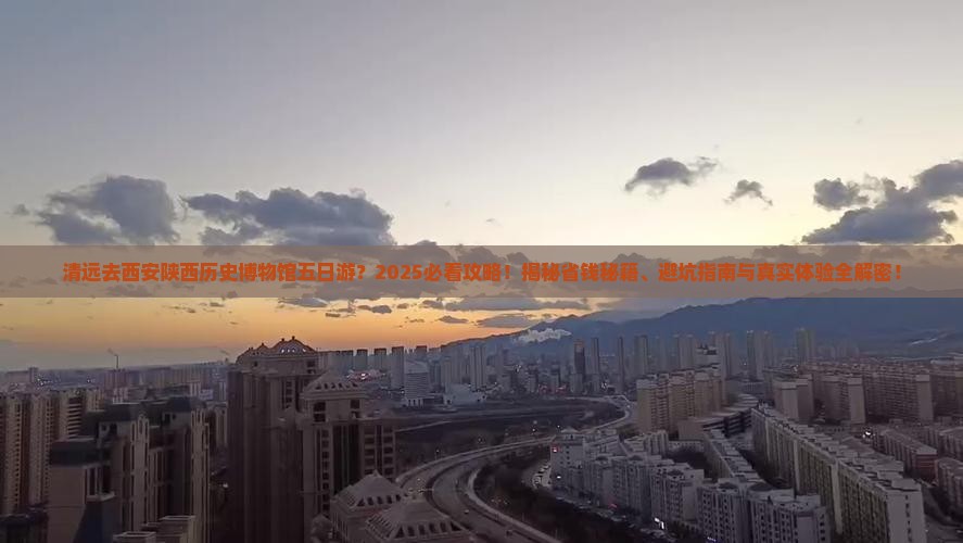 清远去西安陕西历史博物馆五日游