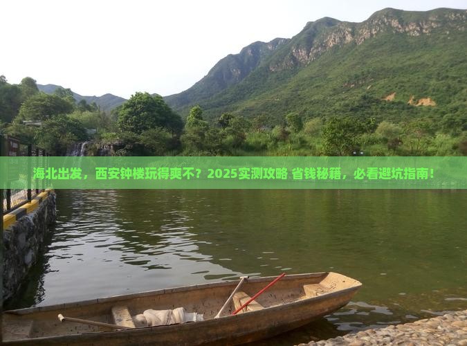 海北到西安钟楼景点