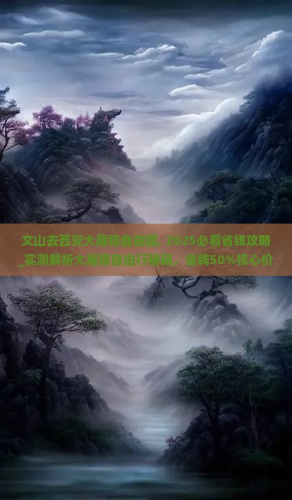 文山去西安大雁塔自由团