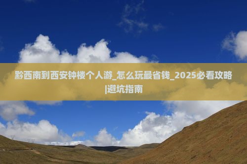 黔西南到西安钟楼个人游