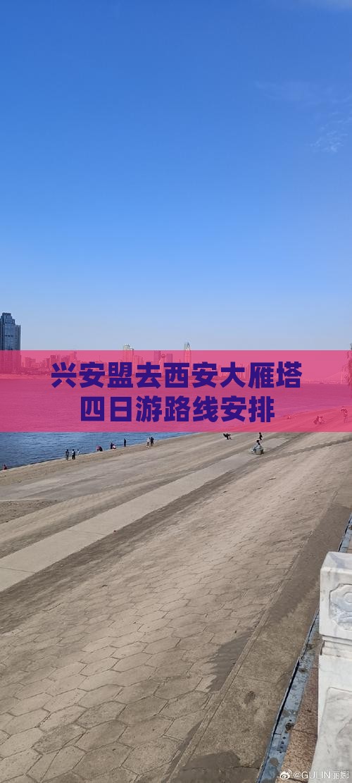 兴安盟去西安大雁塔四日游