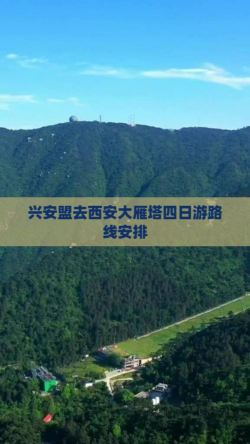 兴安盟去西安大雁塔四日游