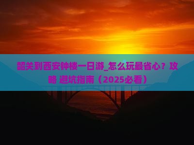 韶关到西安钟楼一日游