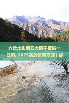 六盘水到西安大唐不夜城一日游