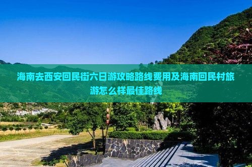 海南去西安回民街六日游