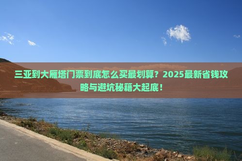 三亚到西安大雁塔门票