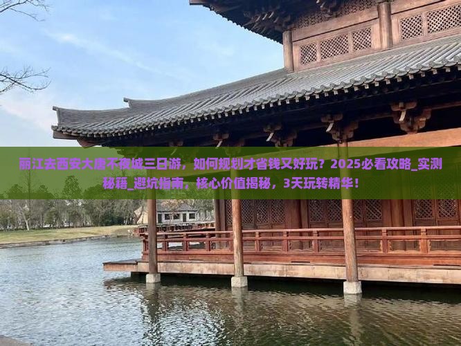 丽江去西安大唐不夜城三日游