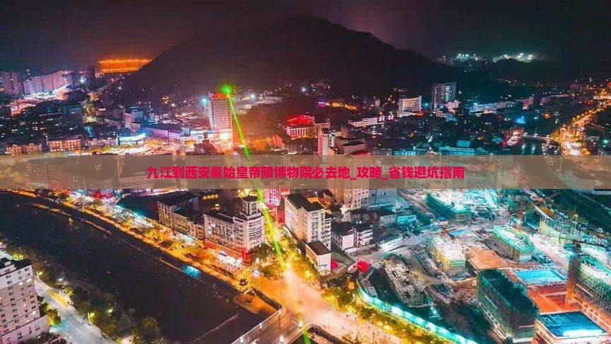 九江到西安秦始皇帝陵博物院必去地 九江到西安秦始皇帝陵博物院必去地