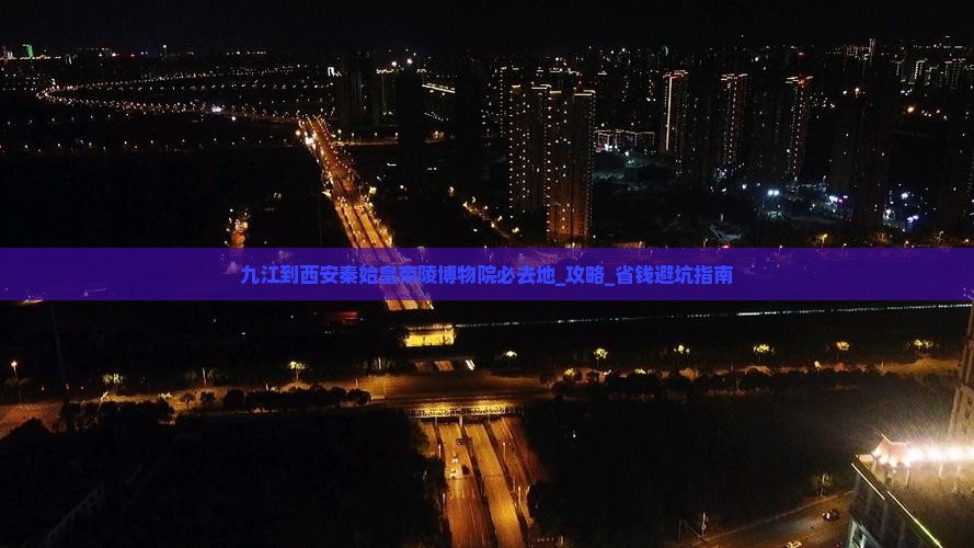 九江到西安秦始皇帝陵博物院必去地 九江到西安秦始皇帝陵博物院必去地