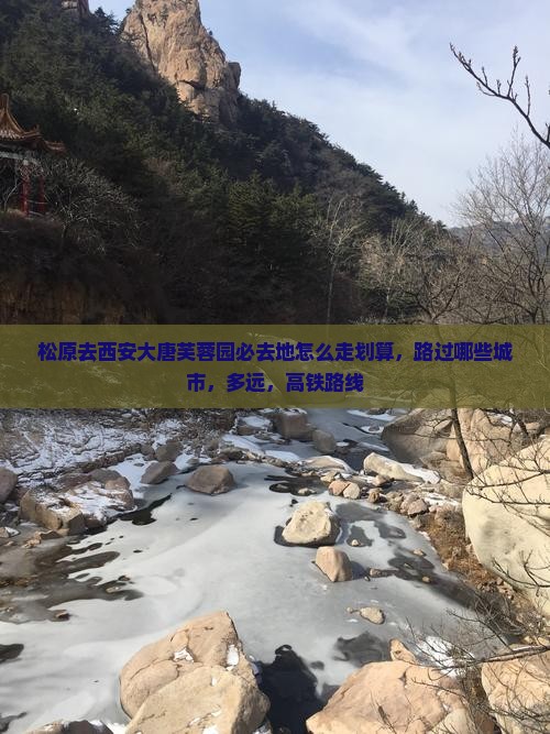 松原去西安大唐芙蓉园必去地