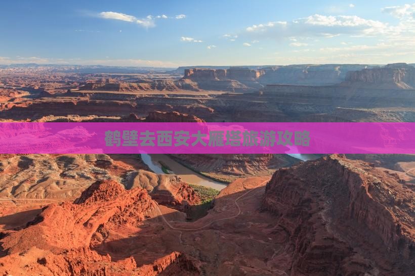 鹤壁去西安大雁塔攻略