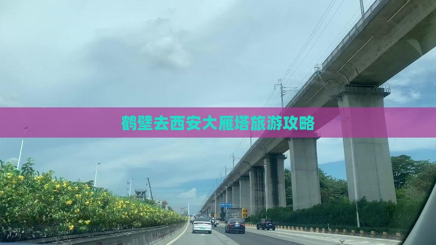 鹤壁去西安大雁塔攻略