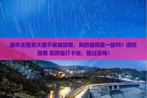 迪庆去西安大唐不夜城攻略