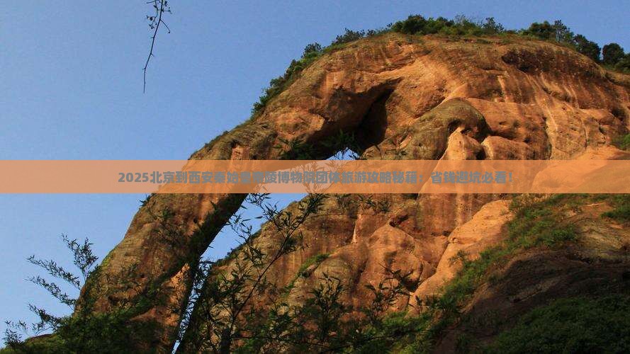 北京到西安秦始皇帝陵博物院团体旅游