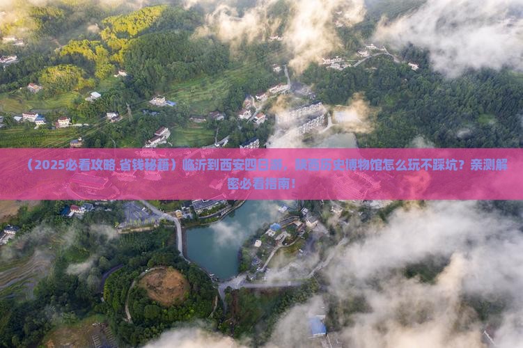 临沂到西安陕西历史博物馆四日游