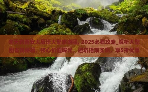 冬天到西安大雁塔大型旅游团