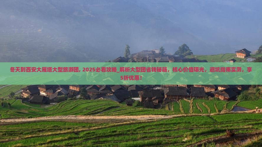 冬天到西安大雁塔大型旅游团