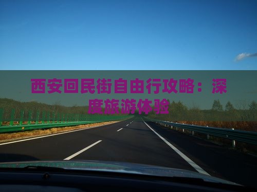 朝阳去西安回民街自由行
