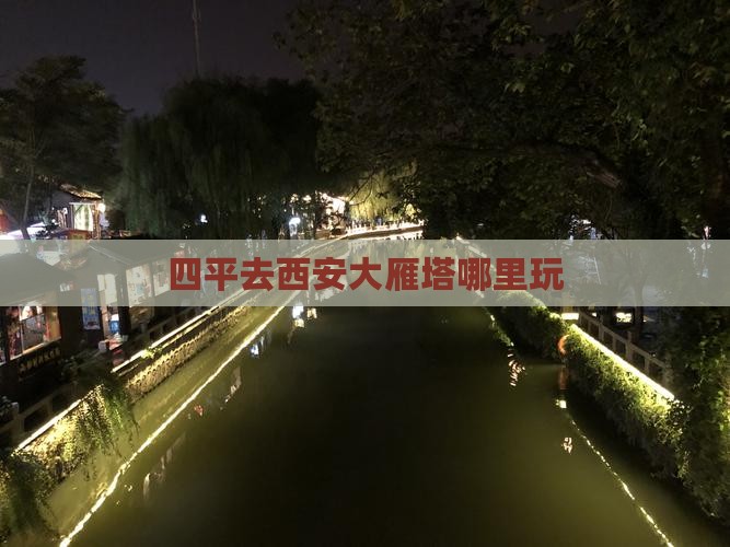 四平去西安大雁塔哪里玩