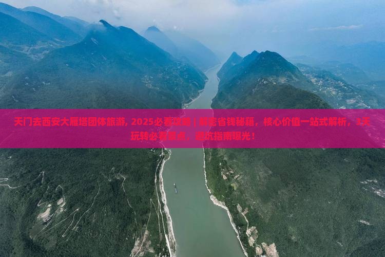 天门去西安大雁塔团体旅游
