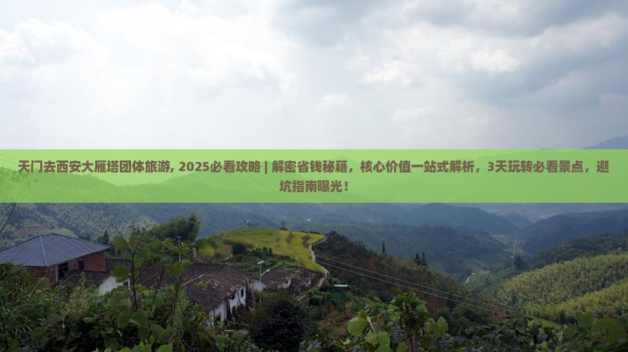 天门去西安大雁塔团体旅游