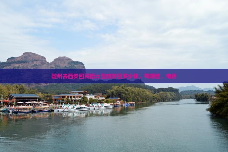 随州去西安回民街大型旅游团