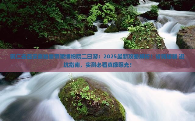 铜仁去西安秦始皇帝陵博物院二日游