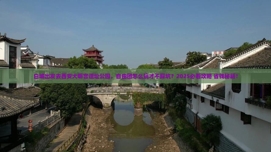 白城去西安大明宫国家遗址公园自由团