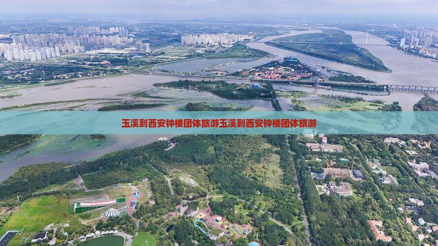 玉溪到西安钟楼团体旅游