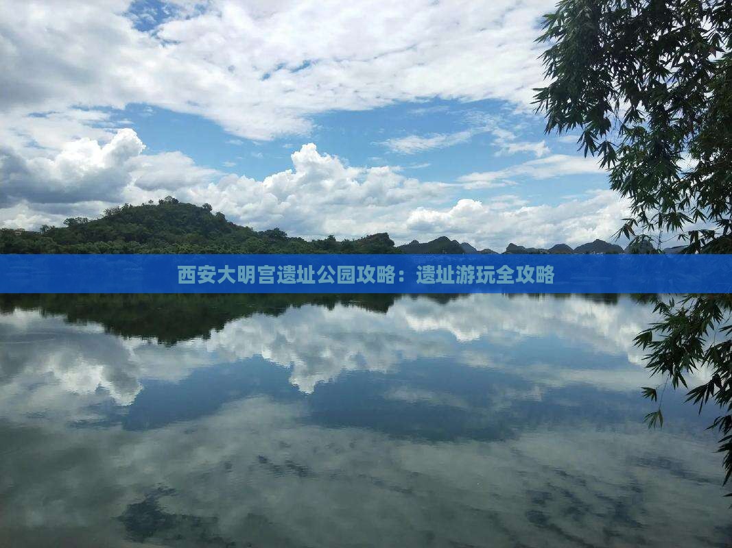 阜阳到西安大明宫国家遗址公园哪里玩