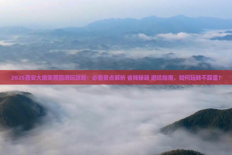 白银去西安大唐芙蓉园哪里玩