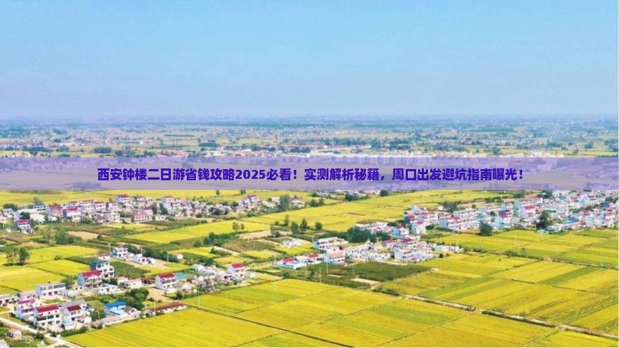 周口去西安钟楼二日游