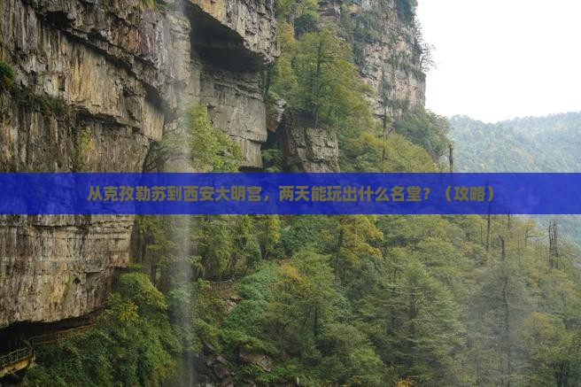 克孜勒苏到西安大明宫国家遗址公园二日游