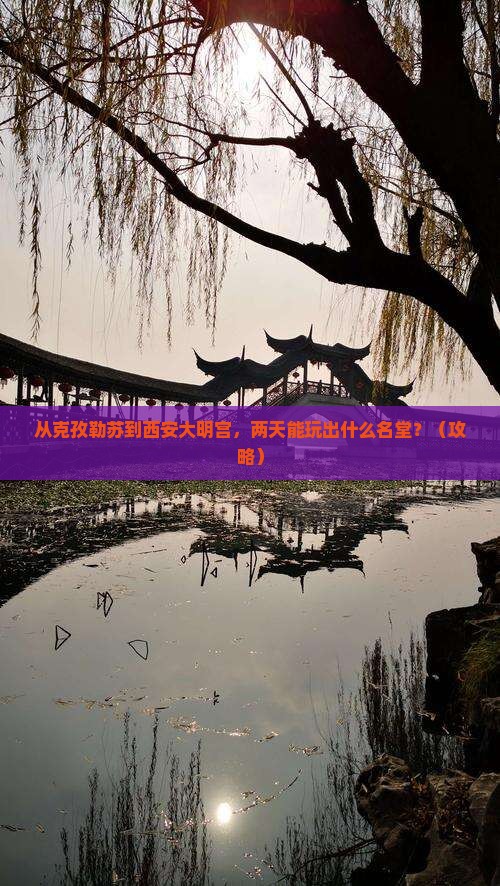 克孜勒苏到西安大明宫国家遗址公园二日游