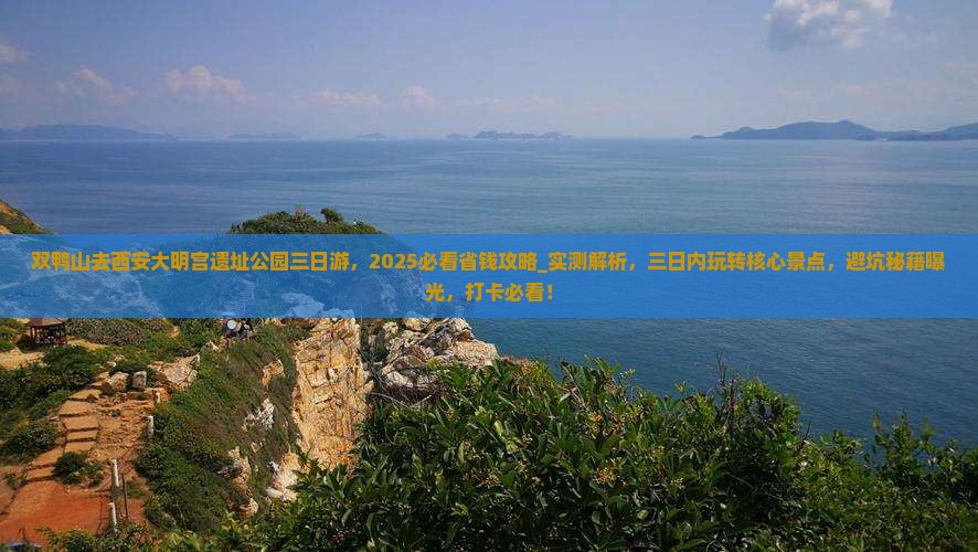 双鸭山去西安大明宫国家遗址公园三日游