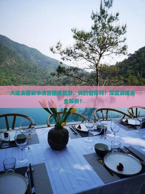 大连去西安华清宫团体旅游