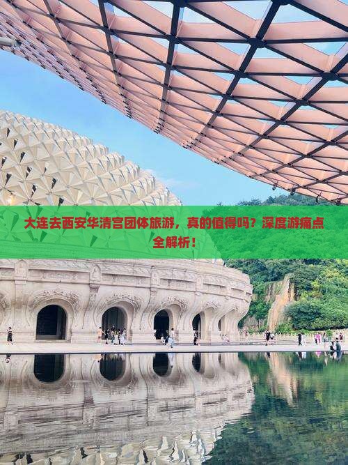 大连去西安华清宫团体旅游