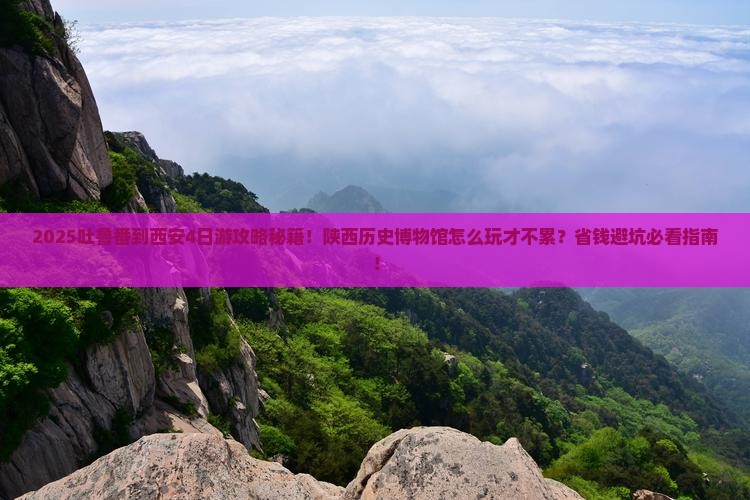 吐鲁番到西安陕西历史博物馆四日游