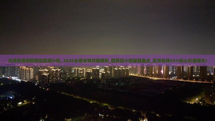 乌海到西安回民街旅游小吃