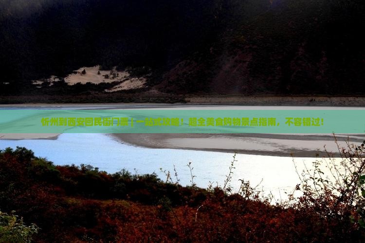 忻州到西安回民街门票