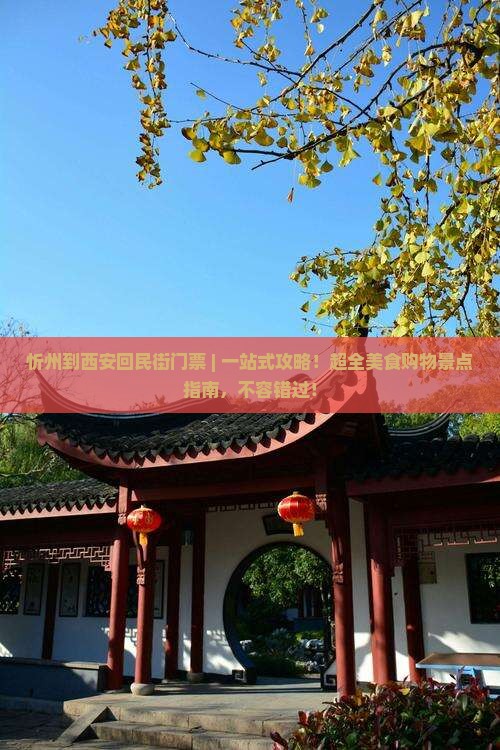 忻州到西安回民街门票