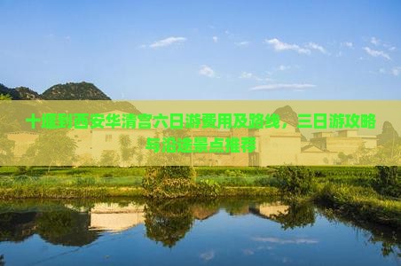 十堰到西安华清宫六日游