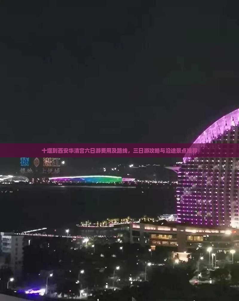 十堰到西安华清宫六日游