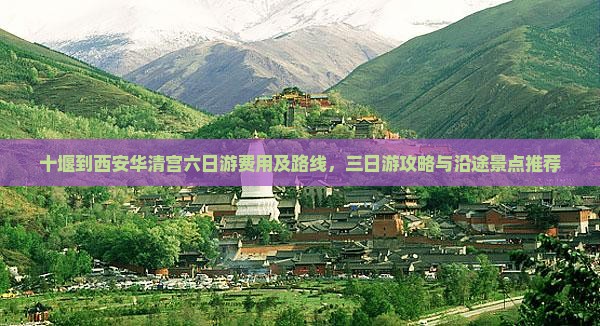 十堰到西安华清宫六日游