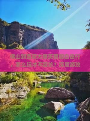 佛山到西安大唐芙蓉园自由行