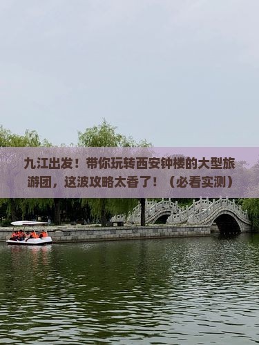 九江到西安钟楼大型旅游团