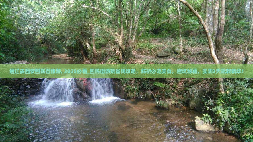 通辽去西安回民街旅游