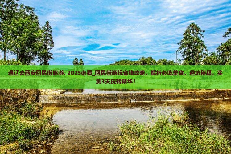 通辽去西安回民街旅游
